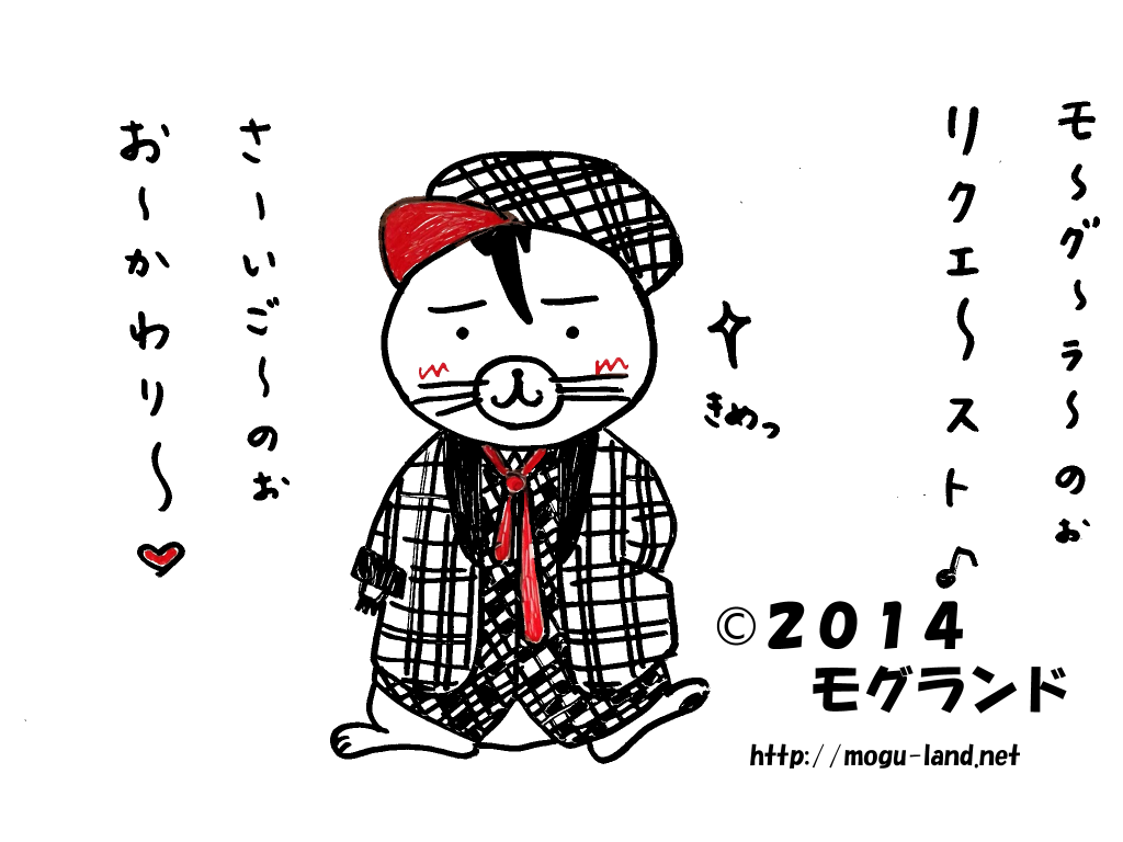 モグらーず