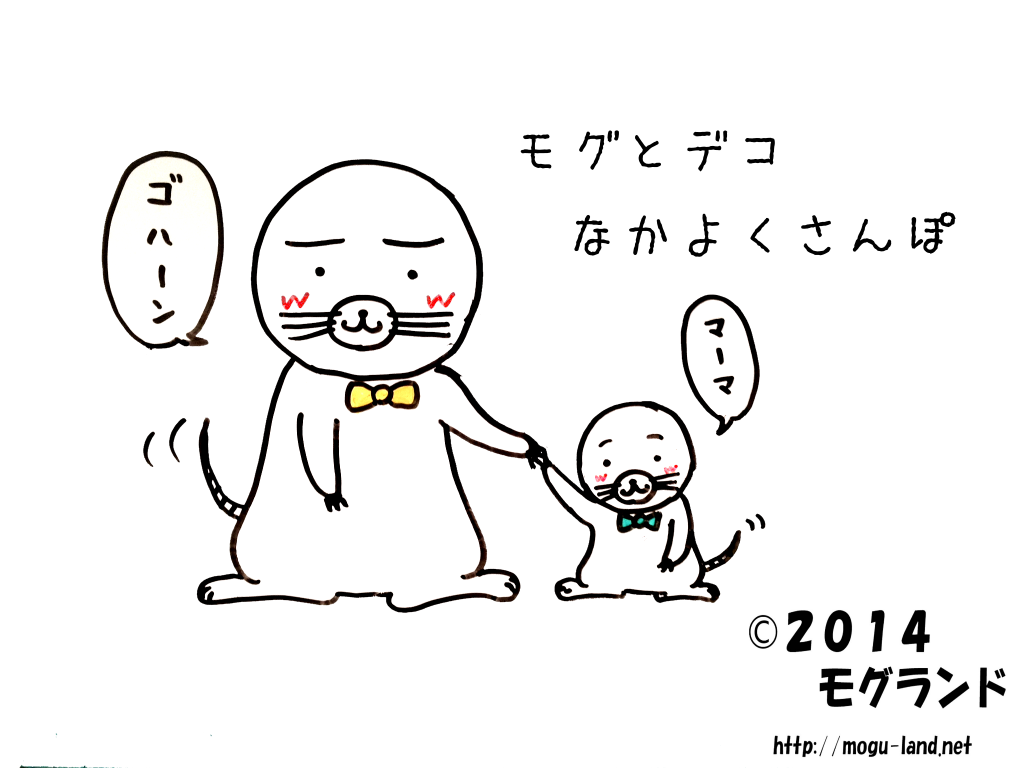 モグとデコ