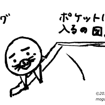 ポケットの中