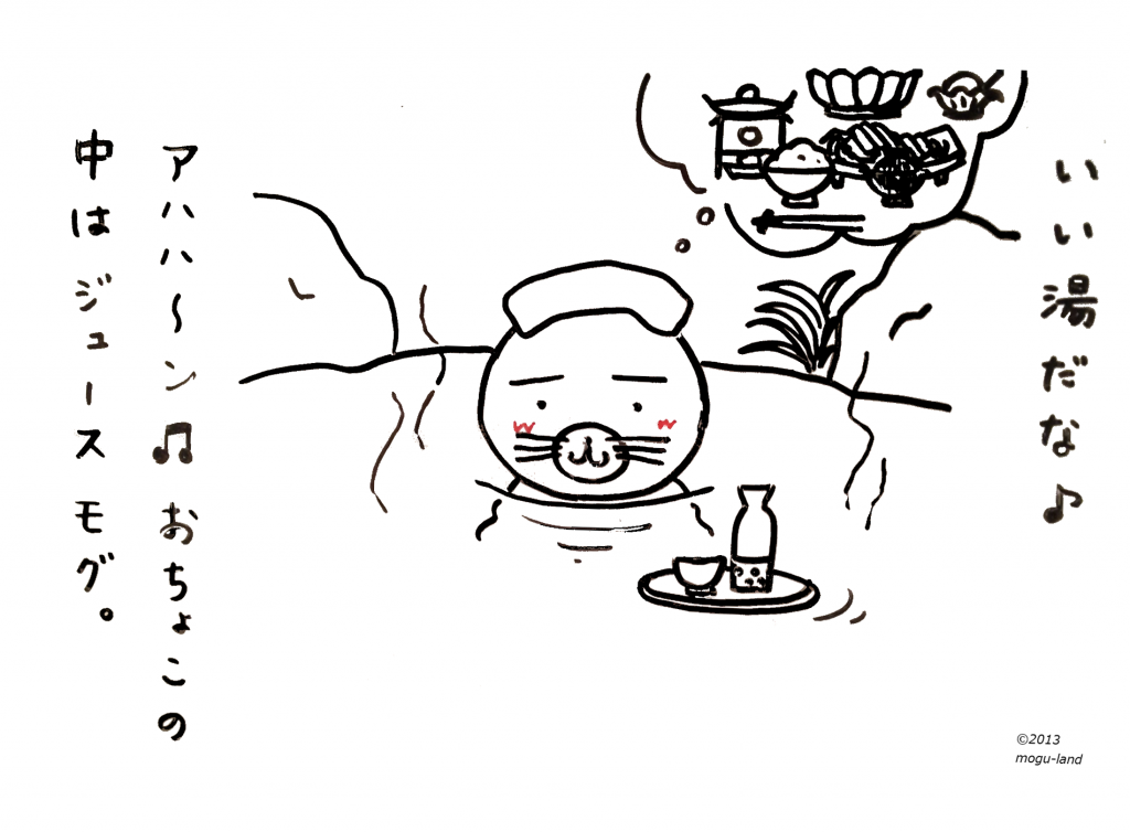 いい湯だな