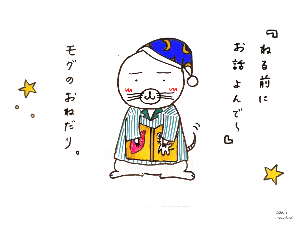 おねだりモグ