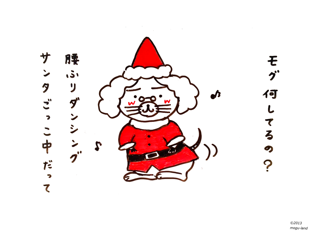 サンタでダンシング