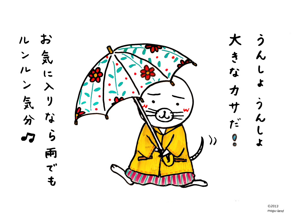 大きな傘を持つモグ
