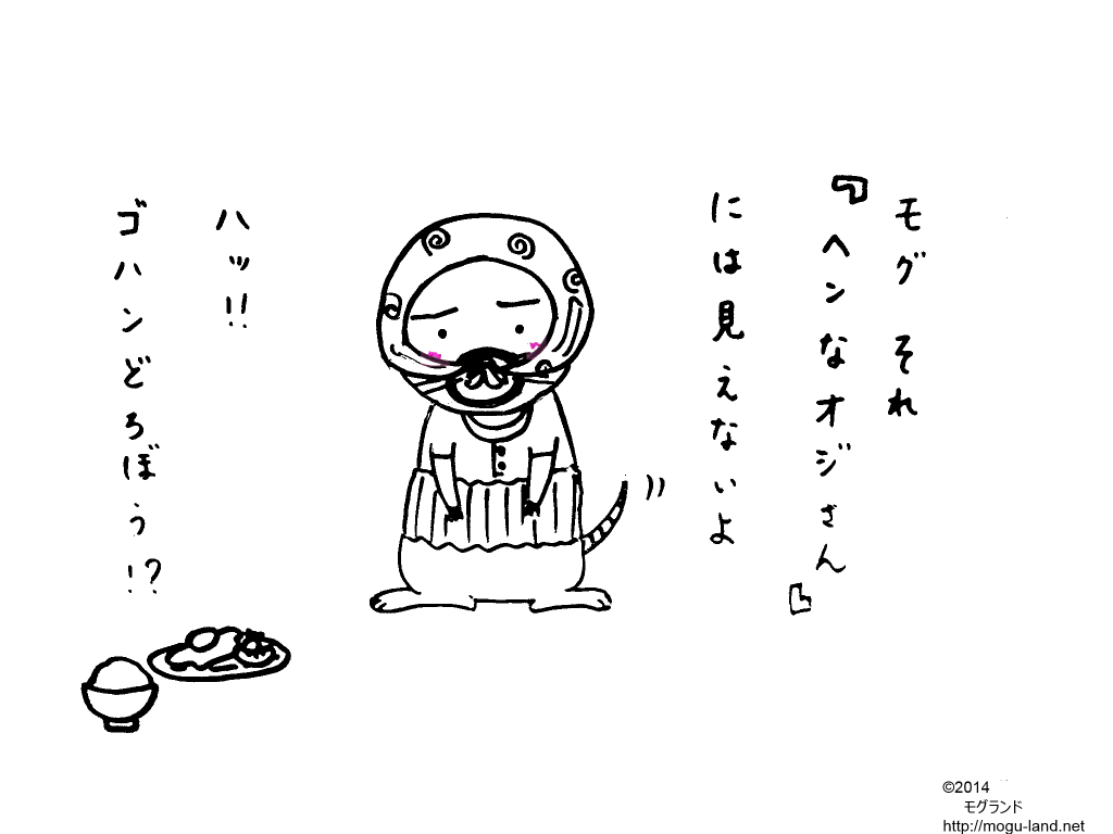 変なモグラ？