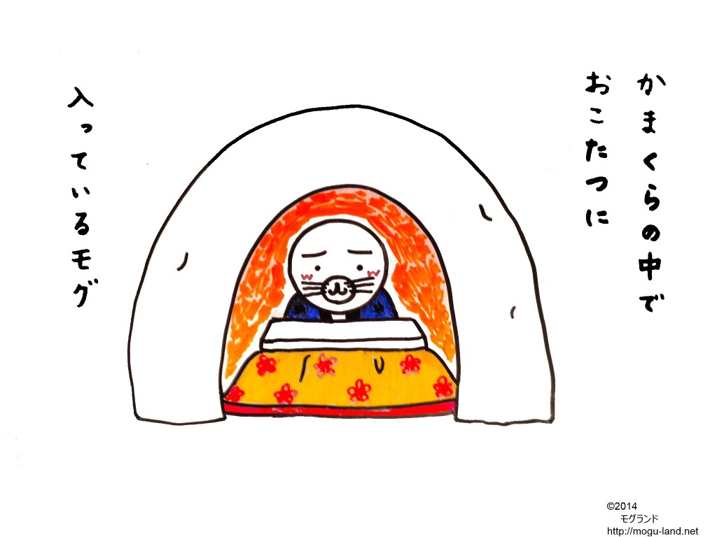 かまくらのなかにいるモグ