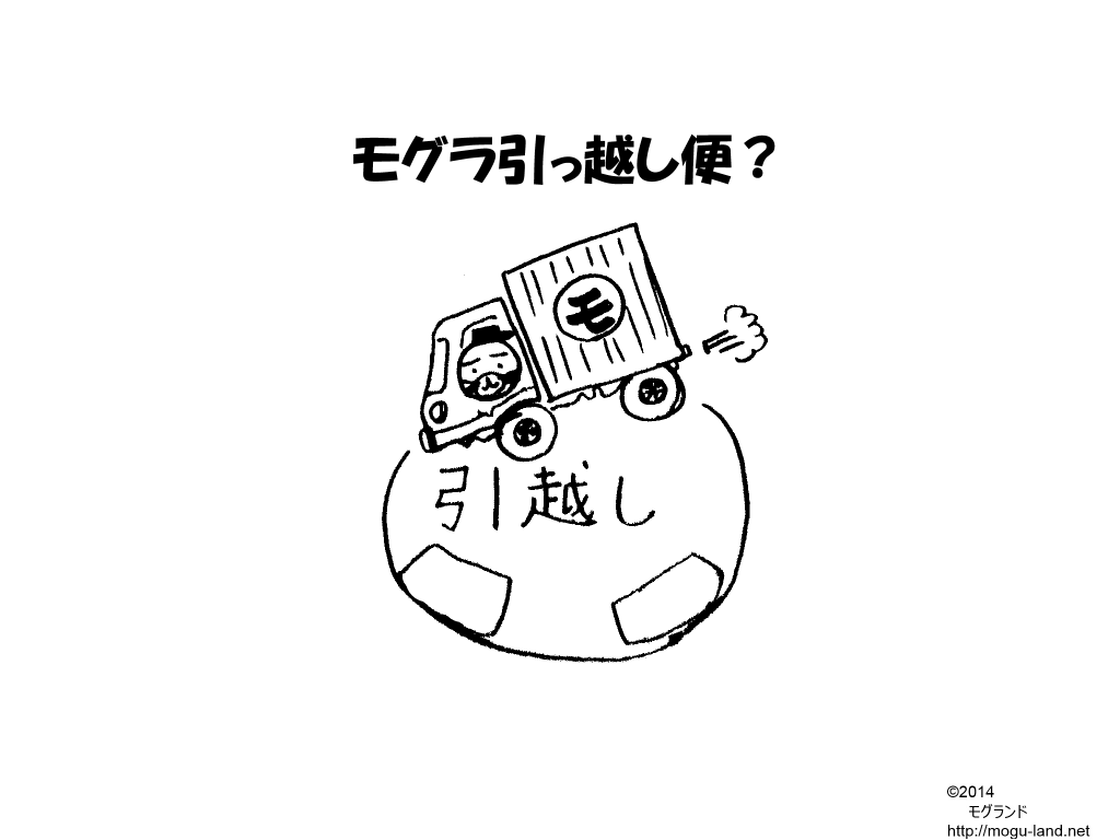 モグラ引っ越し便?