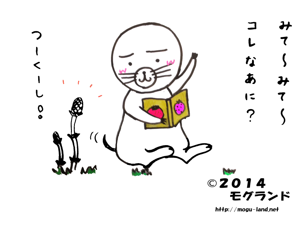 モグとつくし