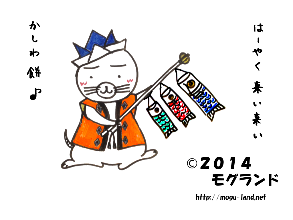 鯉のぼりを持つモグ