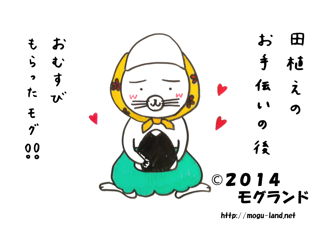 田植えモグ