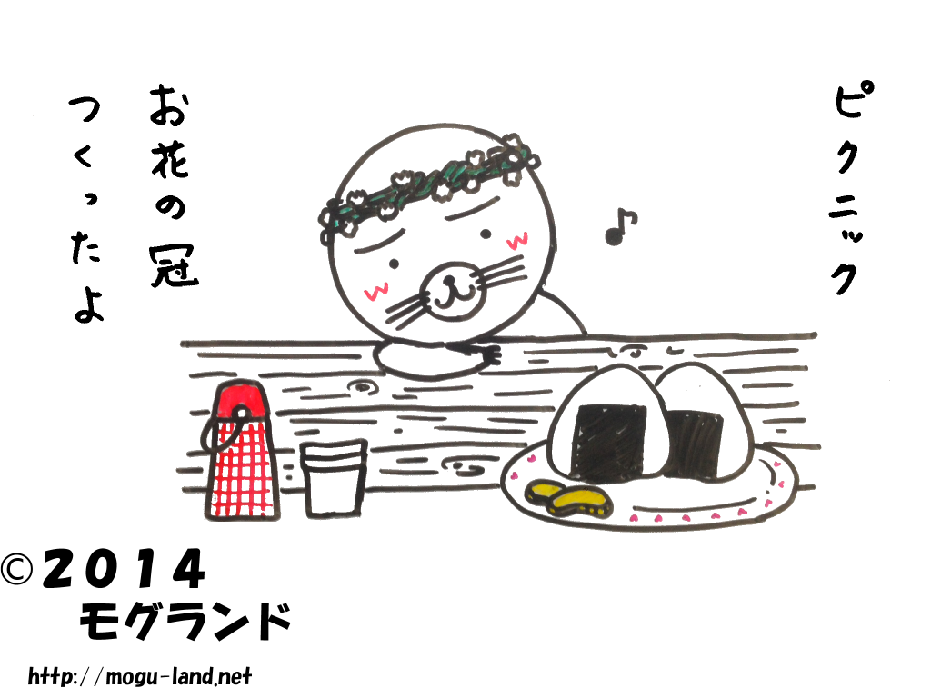 ピクニックモグ