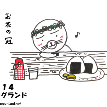楽しいピクニック