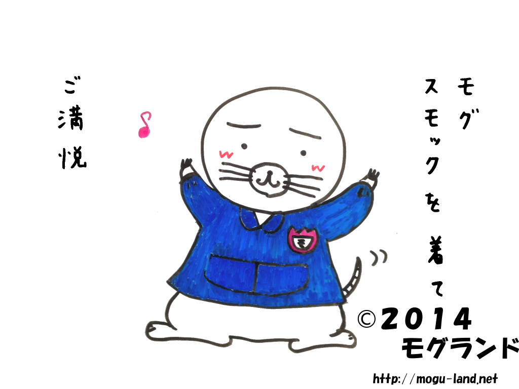 スモッグを着るモグ