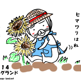 ひまわりとモグ