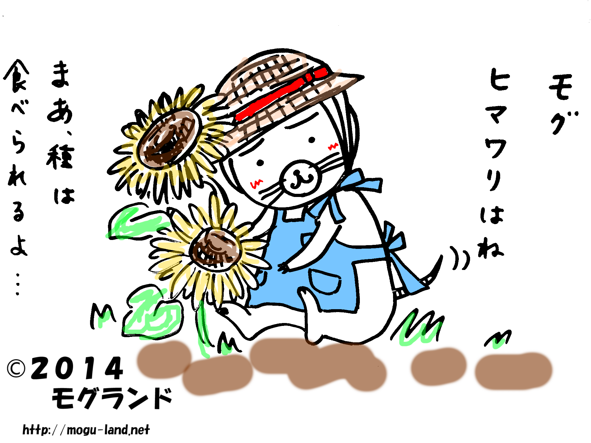 ひまわりとモグ