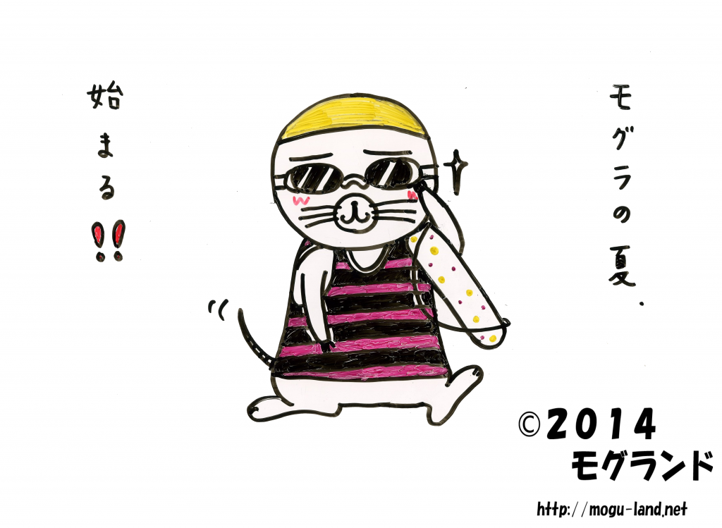 モグラの夏2014