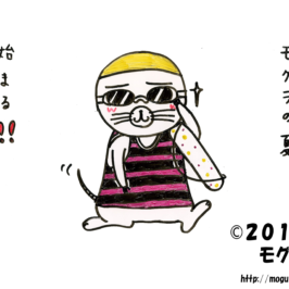 モグラの夏2014