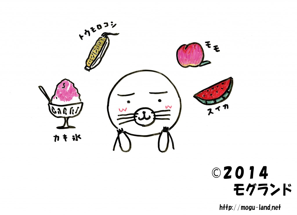 この夏食べたものを考えるモグ