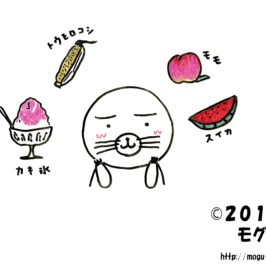 この夏食べたものを考えるモグ