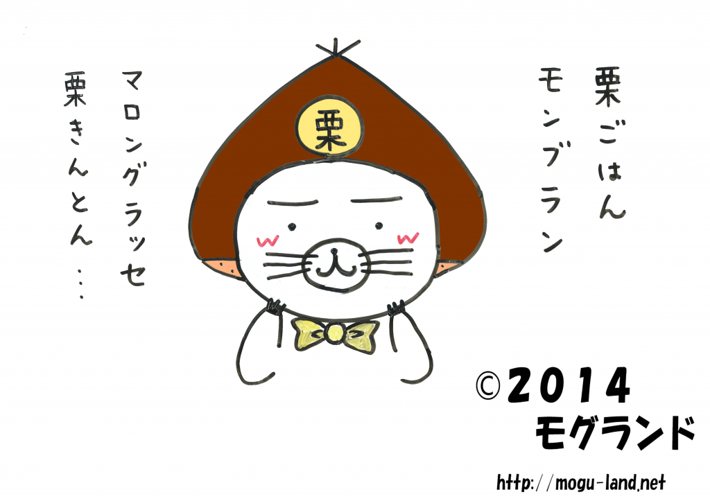 栗の冠をかぶるモグ