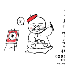げーじつの秋