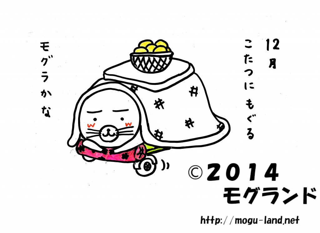こたつに入るモグ