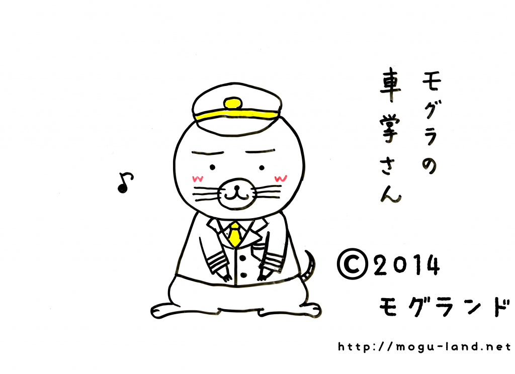 モグラの車掌さん
