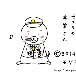 モグラの車掌さん