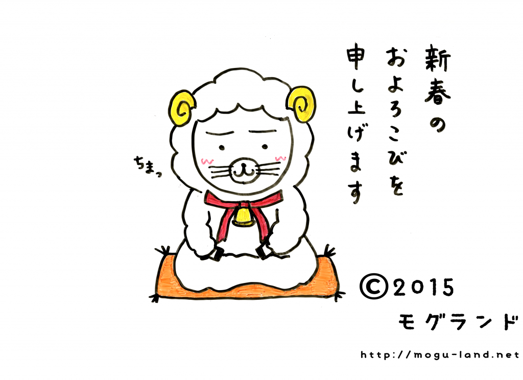 羊姿のモグ