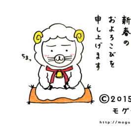 羊姿のモグ