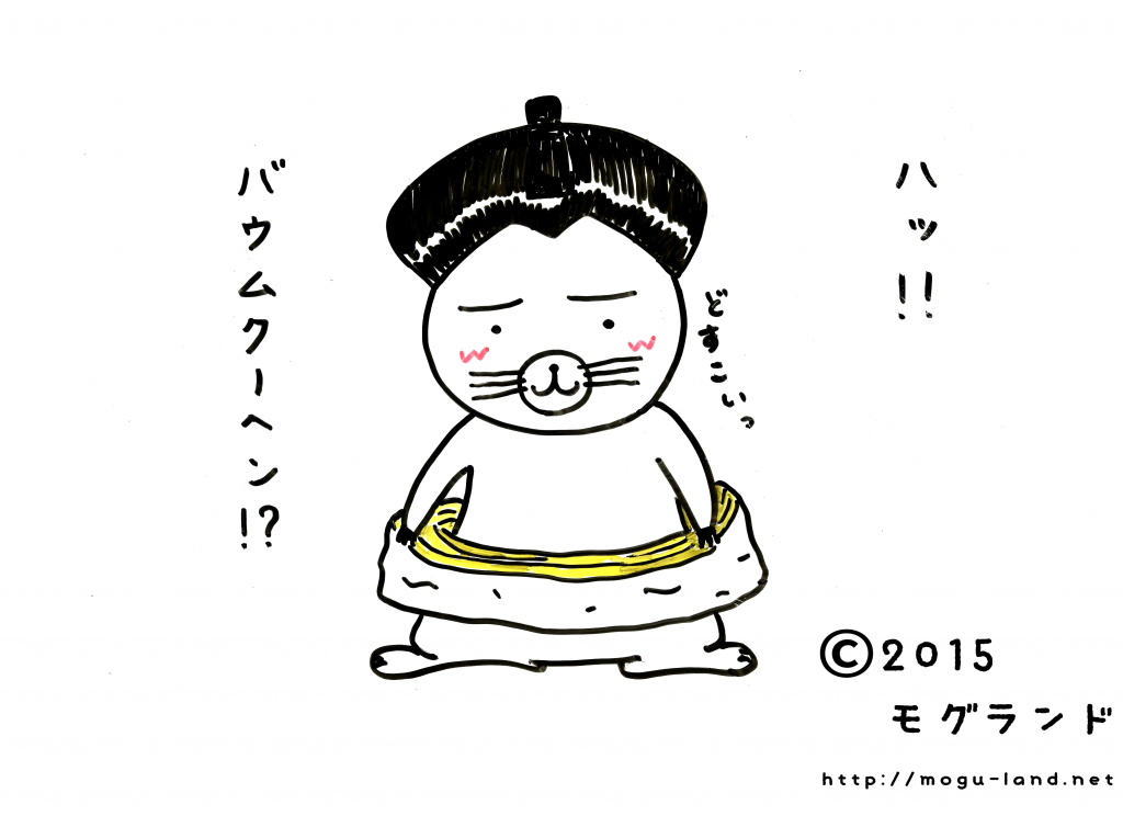 お相撲ごっこモグ