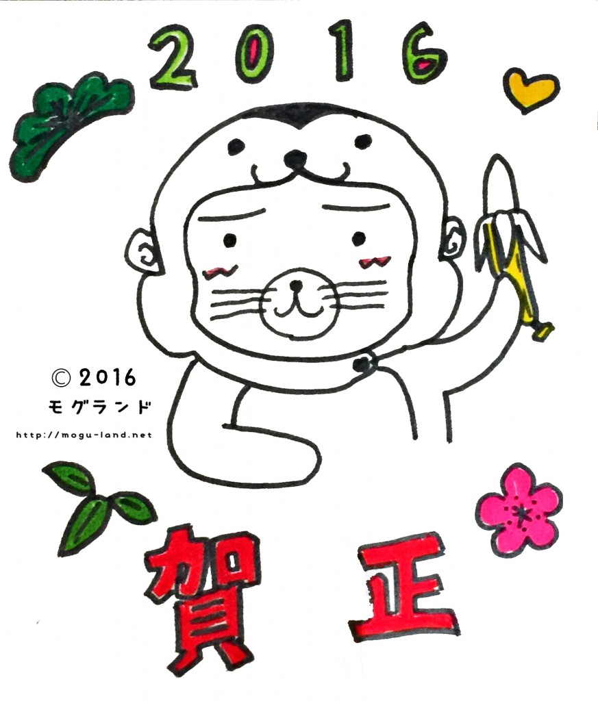 さる年モグ