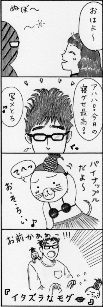 いたずらなモグ
