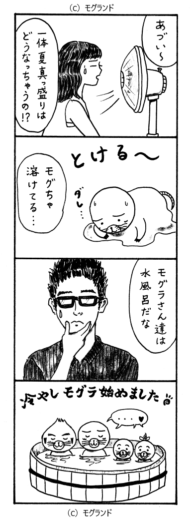 冷やしもぐら