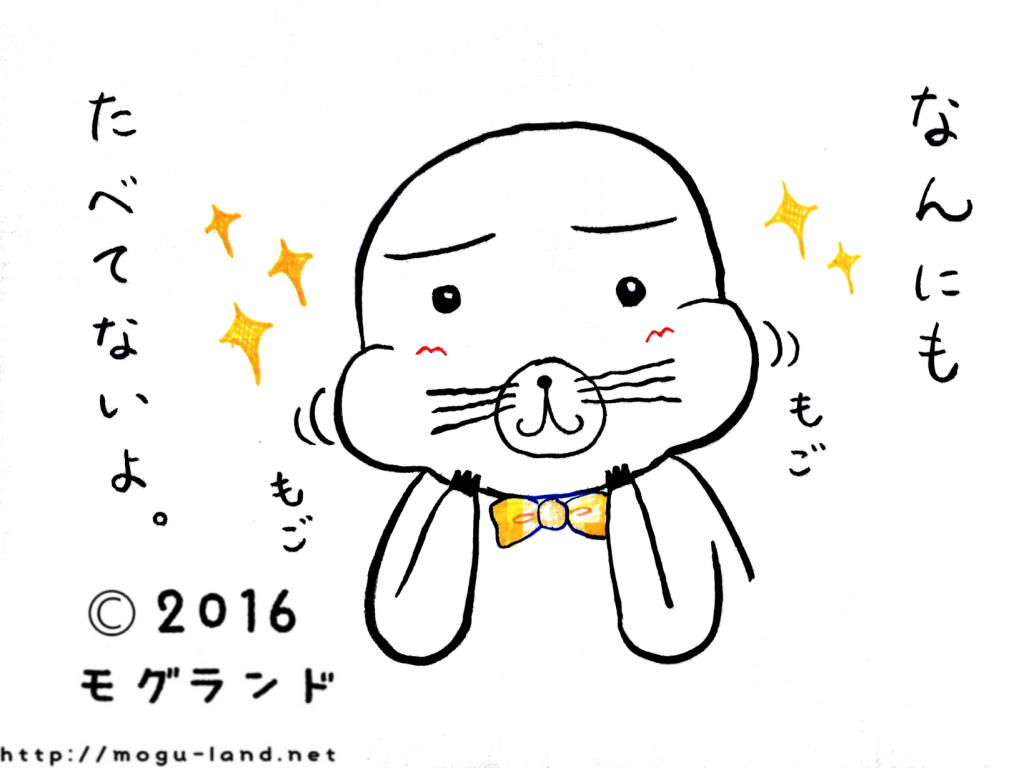 もごもごモグ。