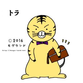 トラちゃん