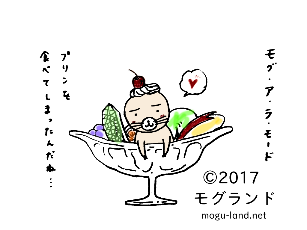 モグ・ア・ラ・モード