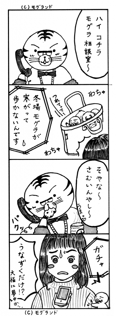モグラ相談室