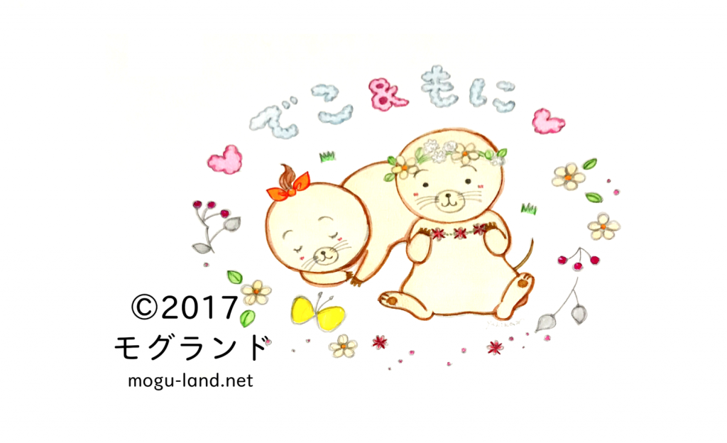 でこ、もに