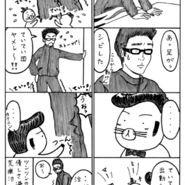 ツンツンの荒療治