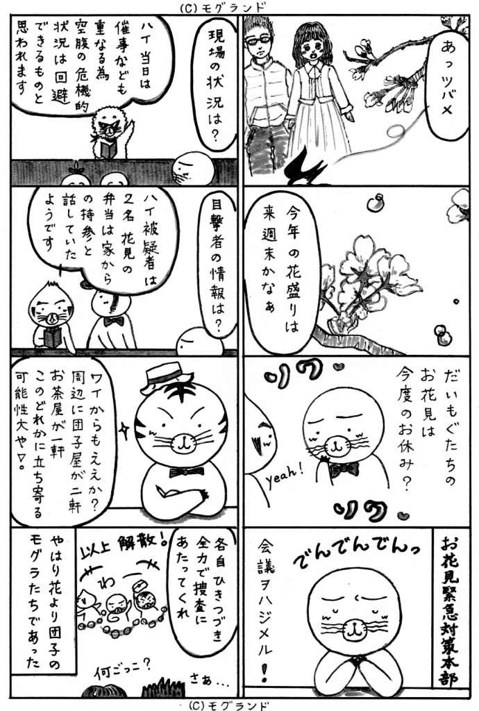 お花見緊急対策本部