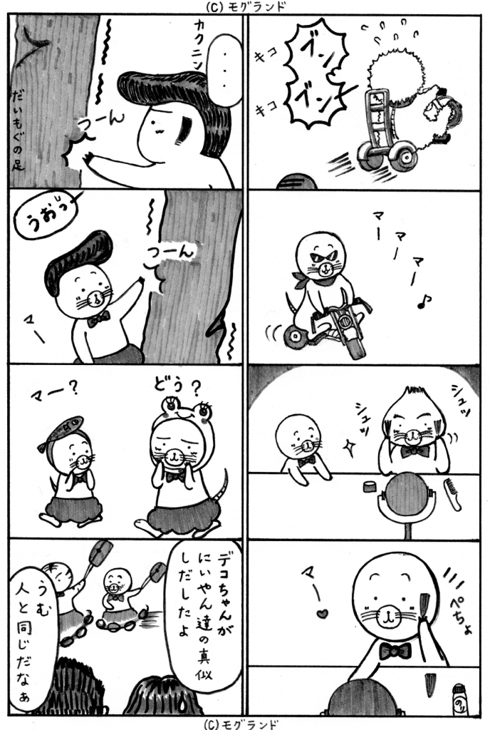 マネっこデコちゃん。