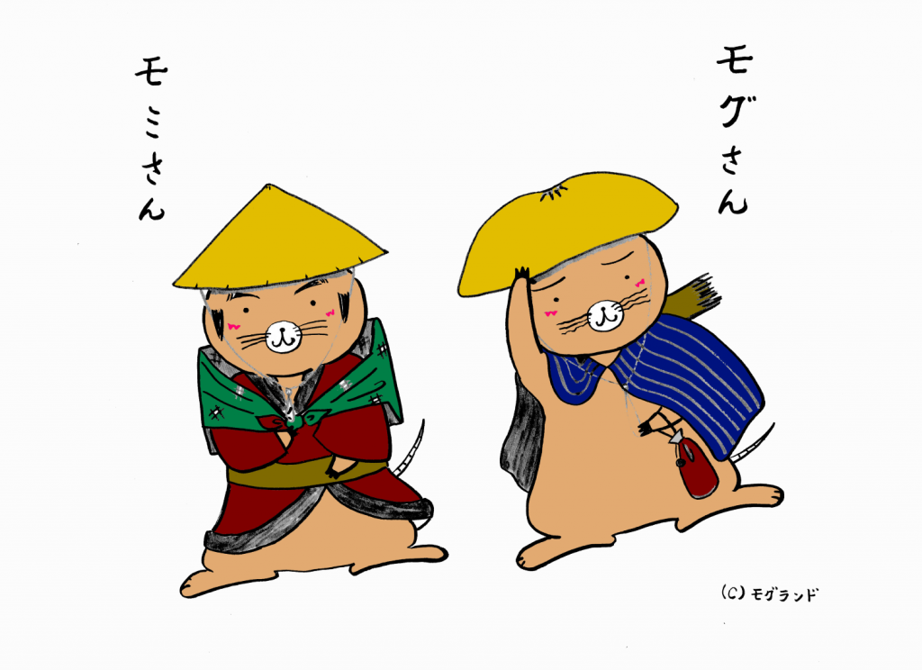 モグさんモミさん