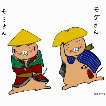 もぐら道中、甘栗いえーい！