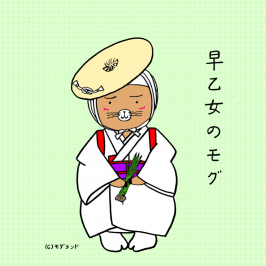早乙女モグ
