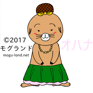 ハワイアンダンスのオハナちゃん