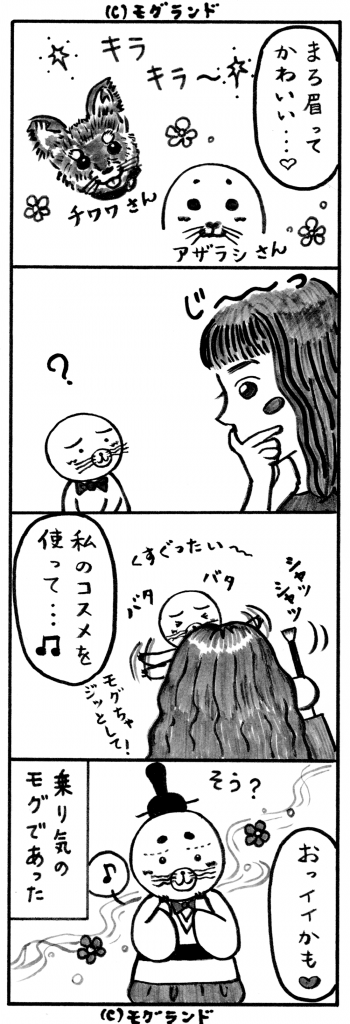 マロ眉モグ