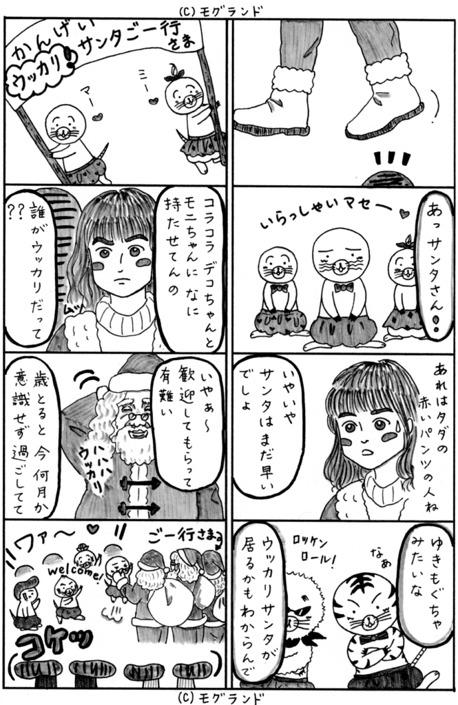 うっかりサンタご一行様