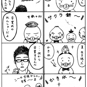 卒業シーズン(!?)
