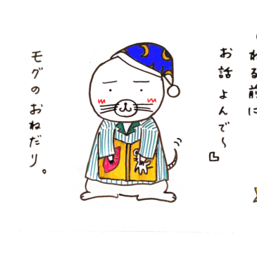 おねだりモグ
