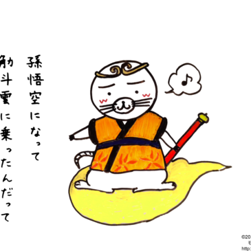 孫モグウ